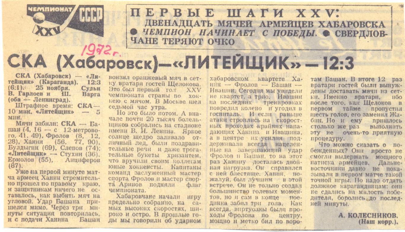 СКА Хабаровск - Литейщик 1972