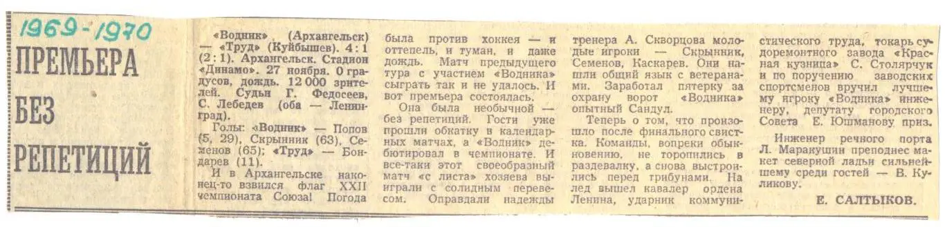 Водник - Труд Куйбышев 1969