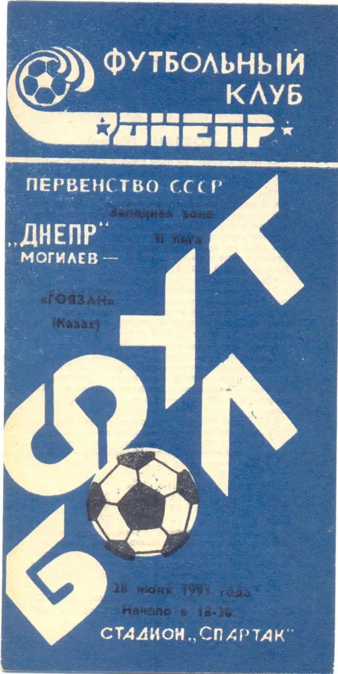 Могилев - Казах 1991