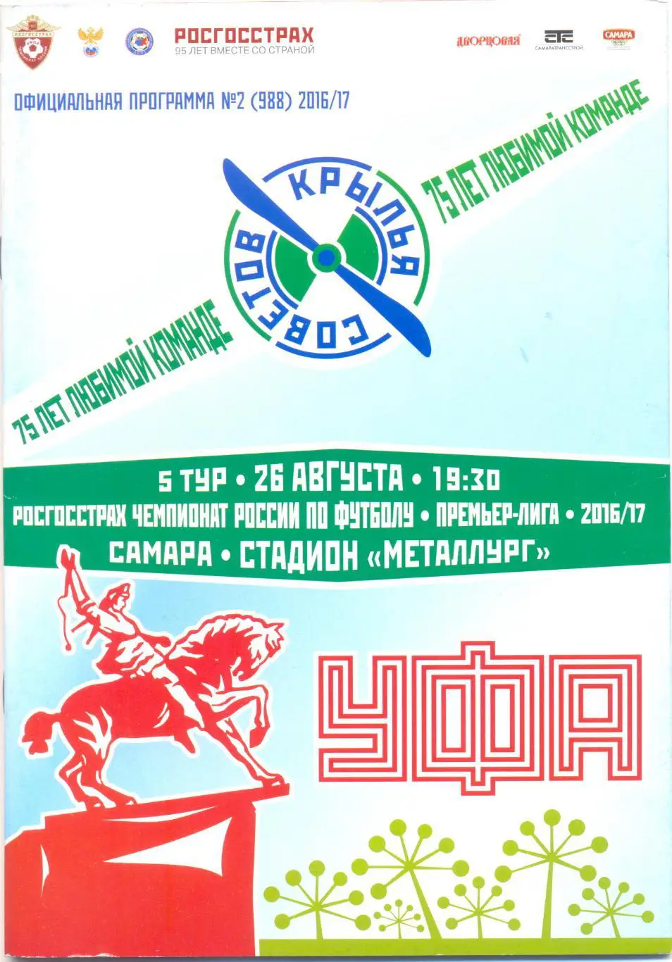 Самара - Уфа 2016