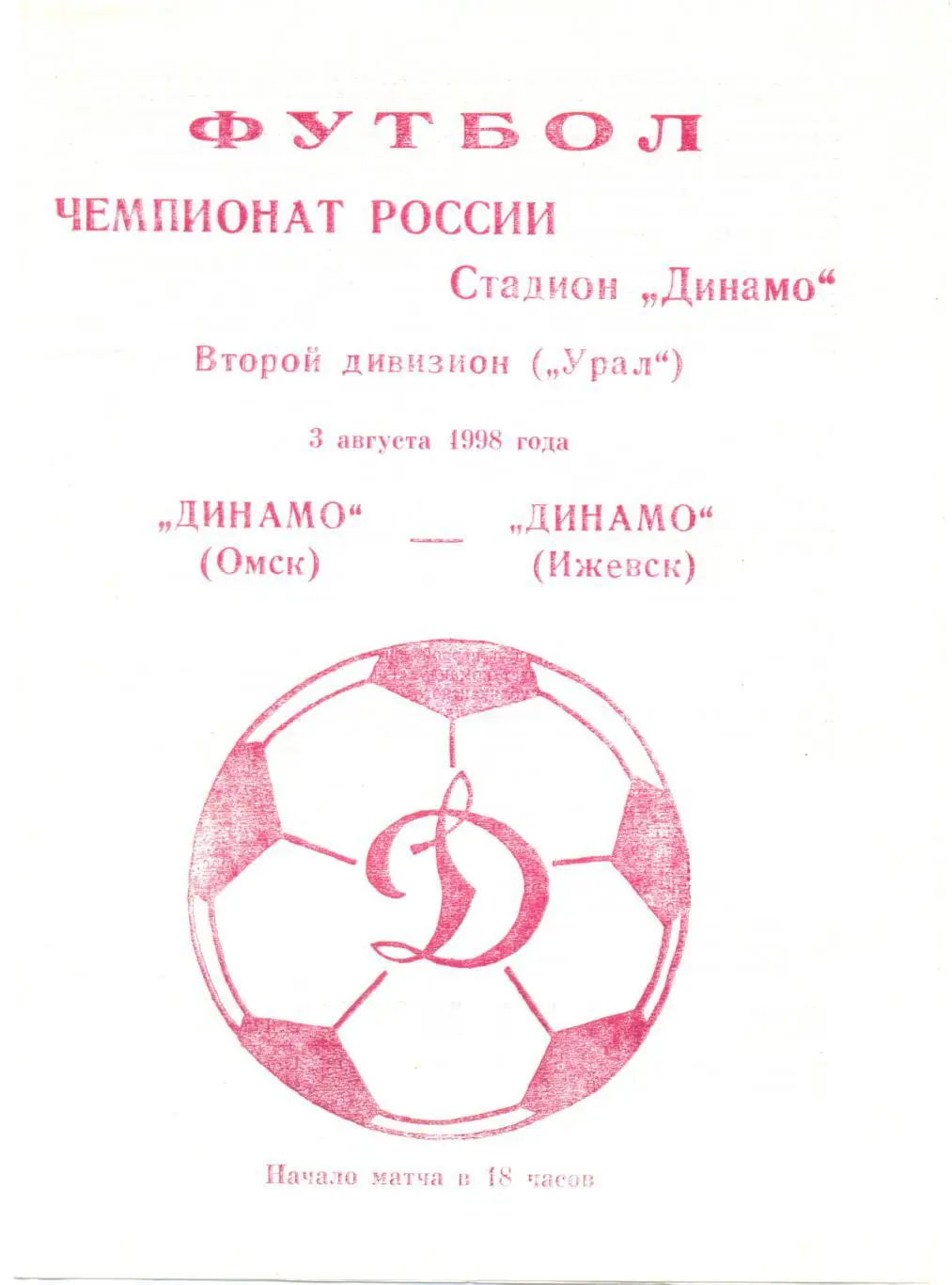 Омск - Ижевск 1998