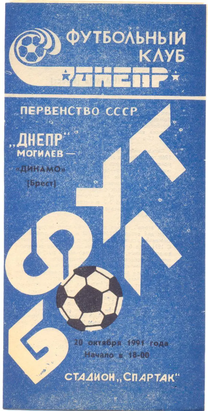 Могилев - Брест 1991