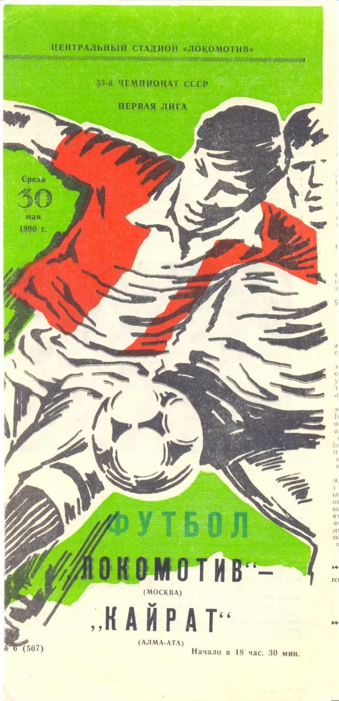 Локомотив - Кайрат 1990