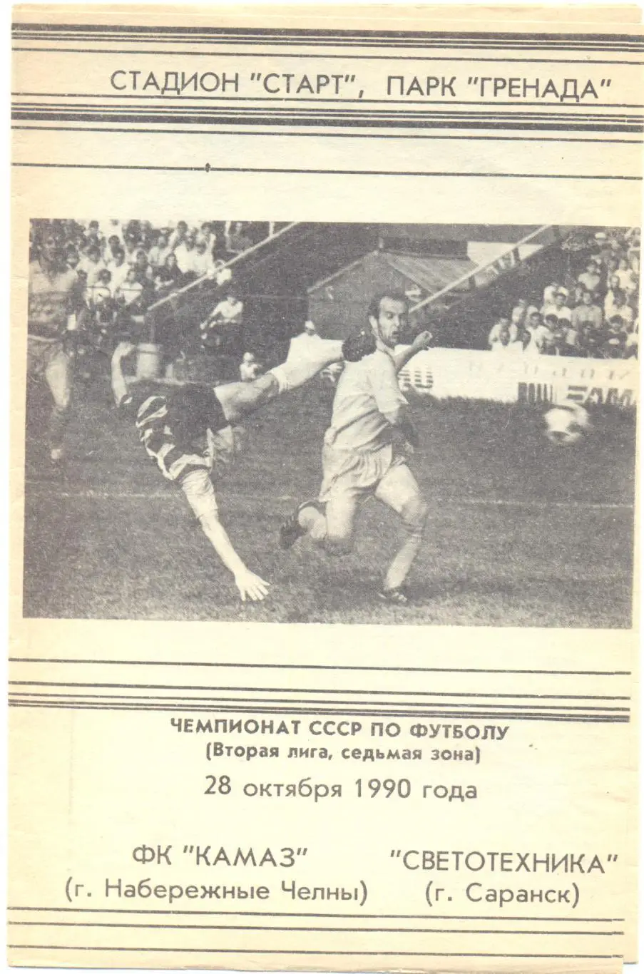 КАМАЗ - Саранск 1990