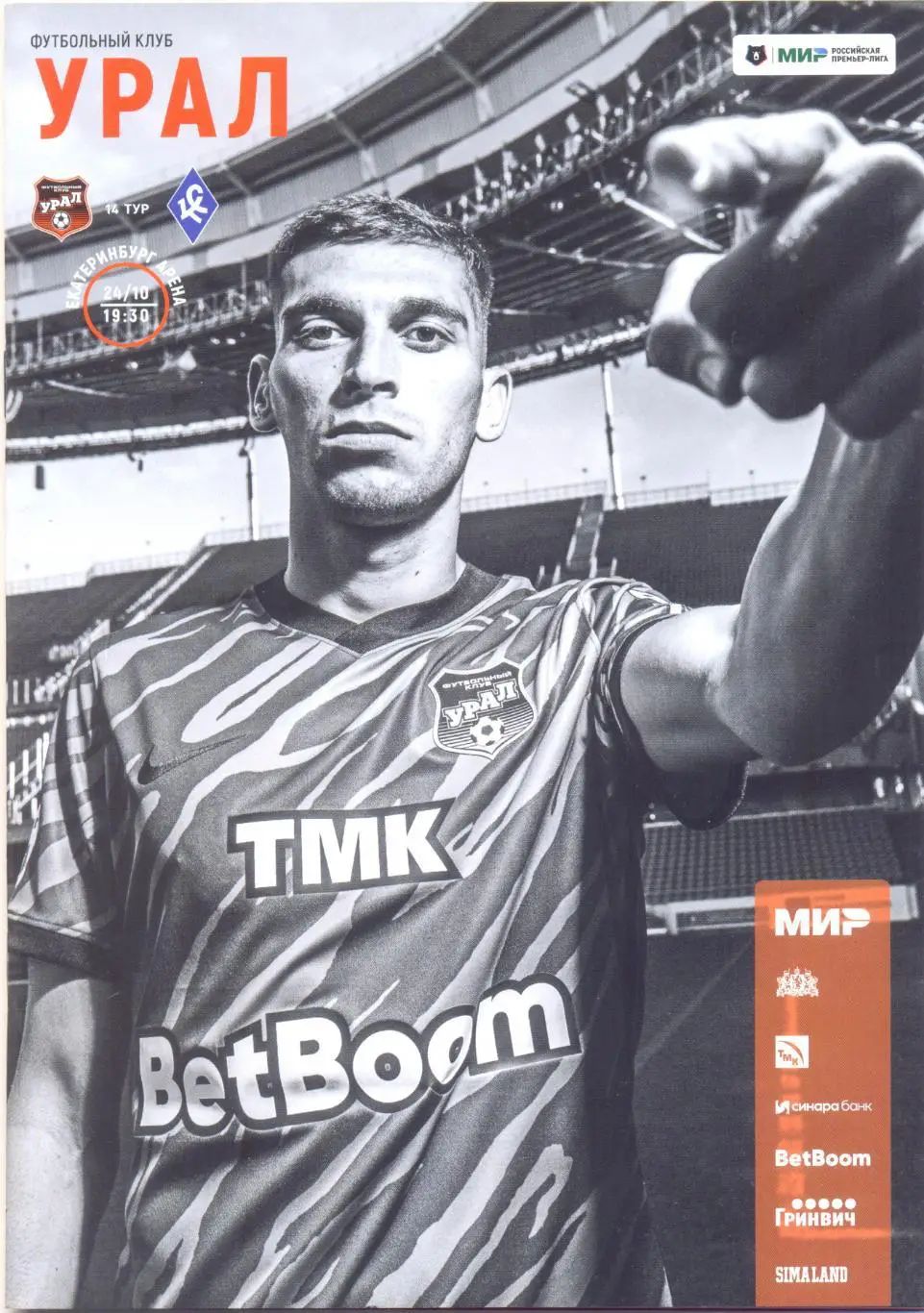 Урал - Крылья Советов 2022