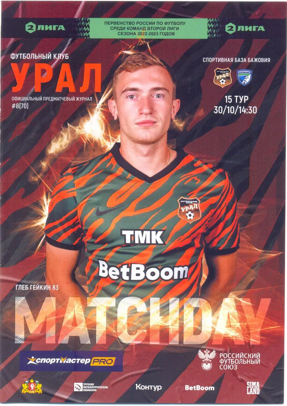 Урал-2 - Новосибирск 2022