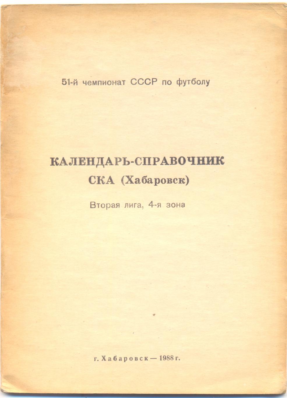 СКА (Хабаровск) 1988