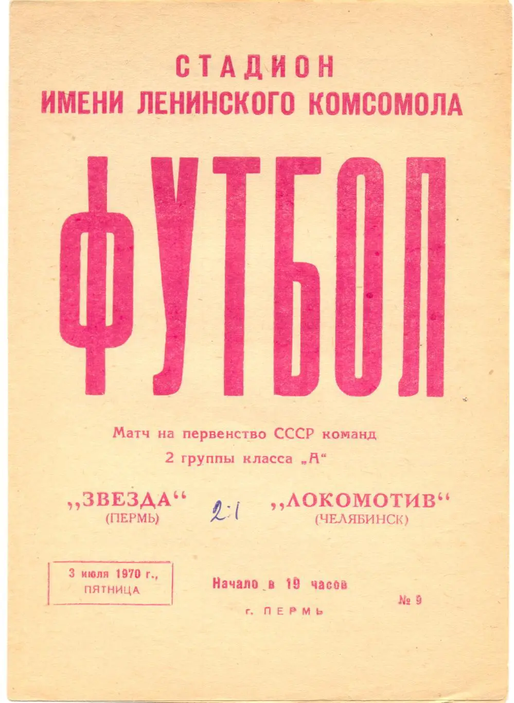 Пермь - Челябинск 1970