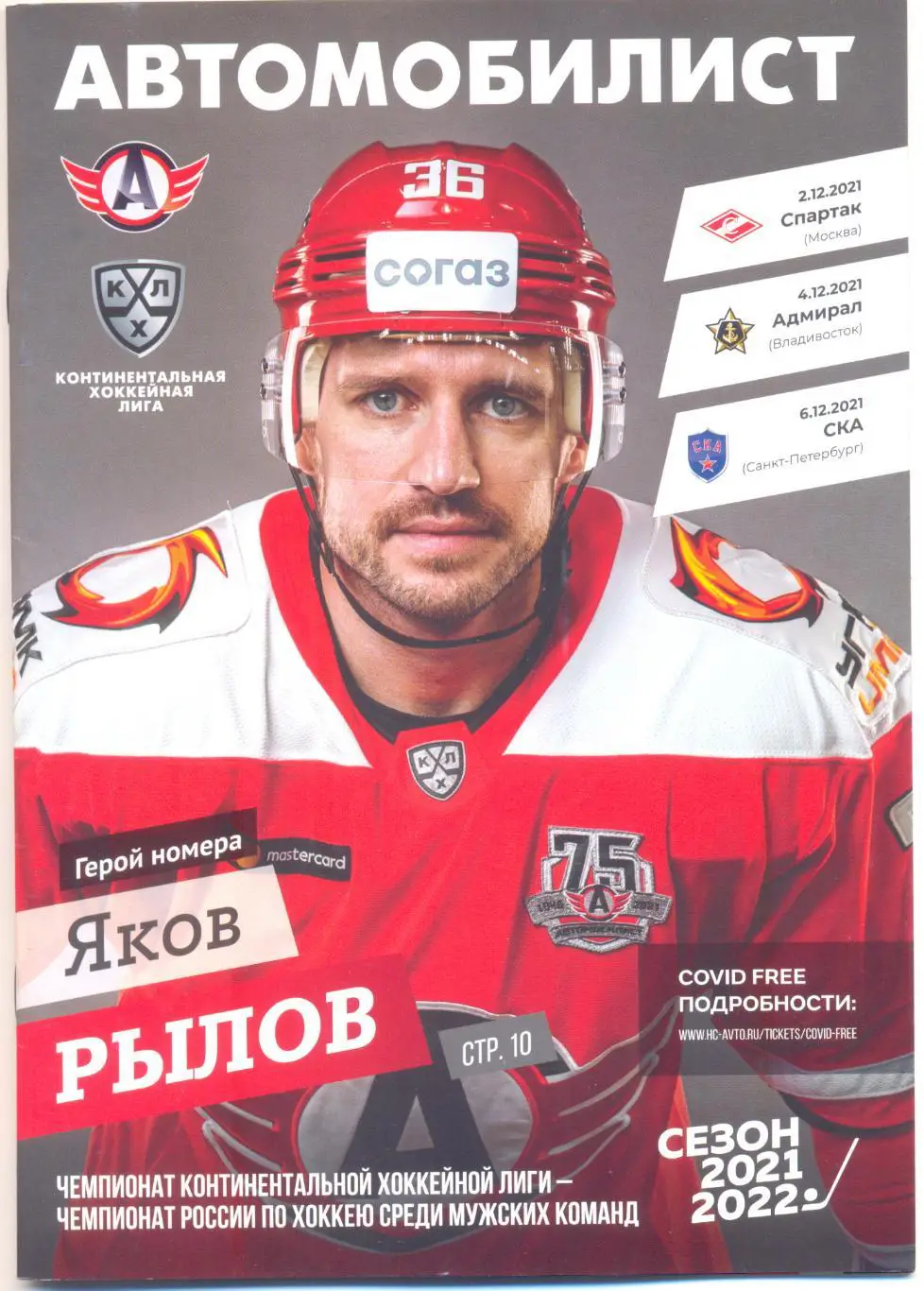 Екатеринбург - Спартак Москва, Адмирал, СКА 2021