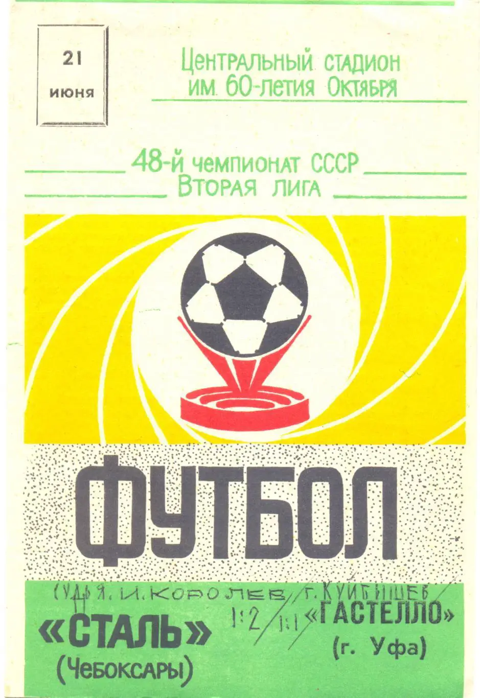 Чебоксары - Уфа 1985