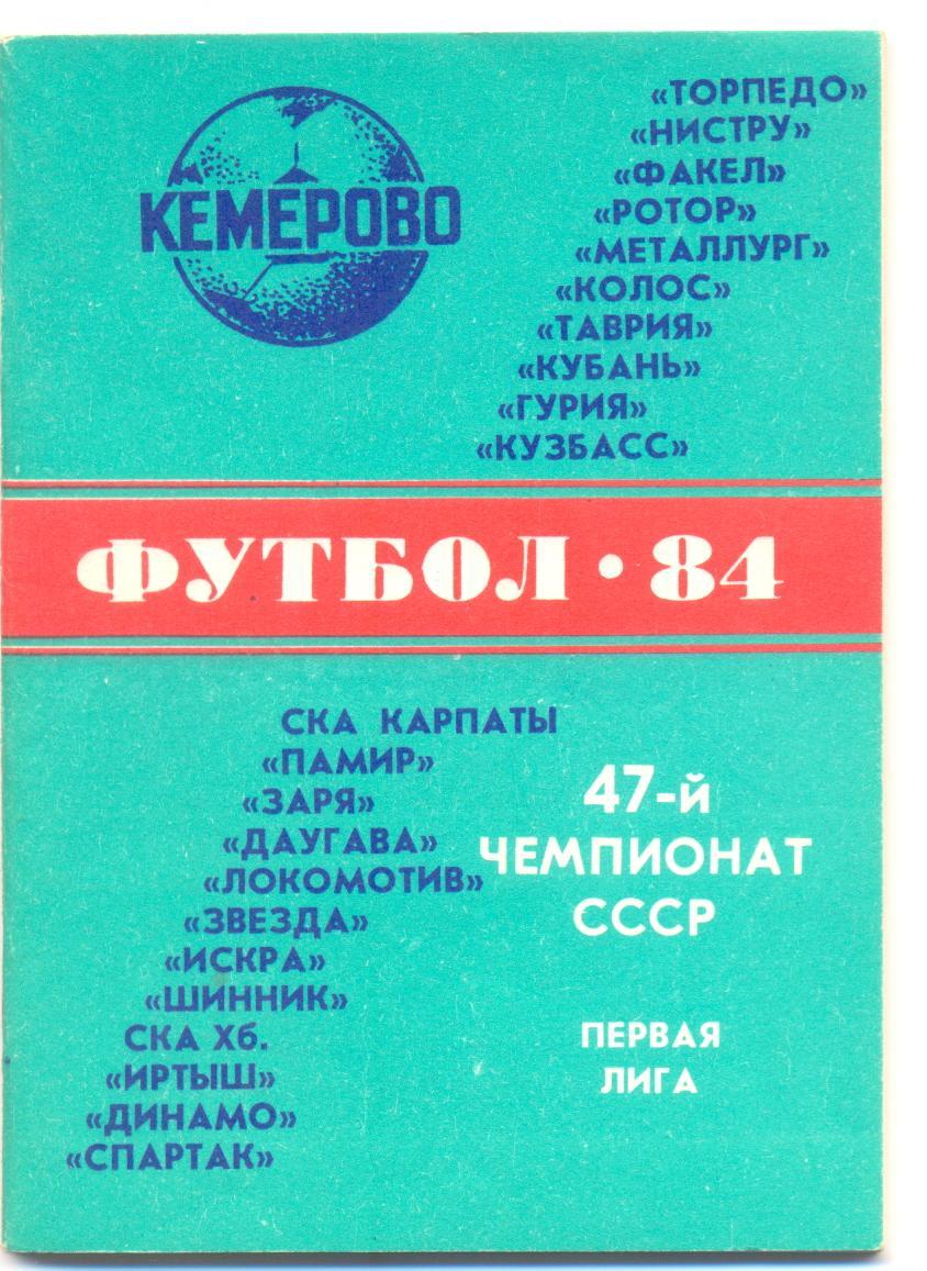 Кемерово 1984