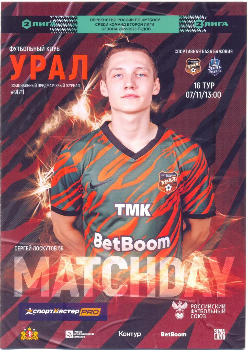 Урал-2 - Зенит-Ижевск 2022