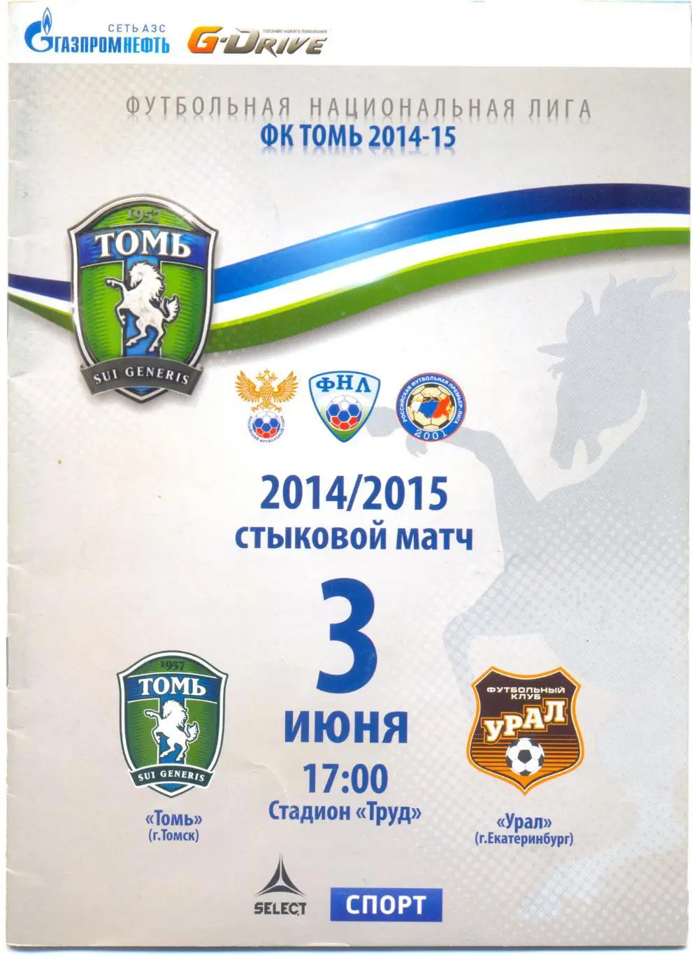 Томь - Урал 2015