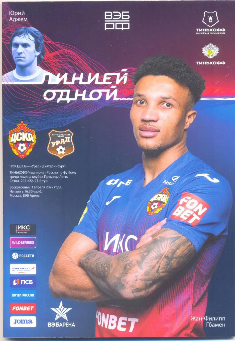 ЦСКА - Урал 2022