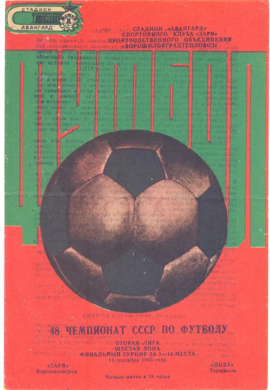 Ворошиловград - Тернополь 1985