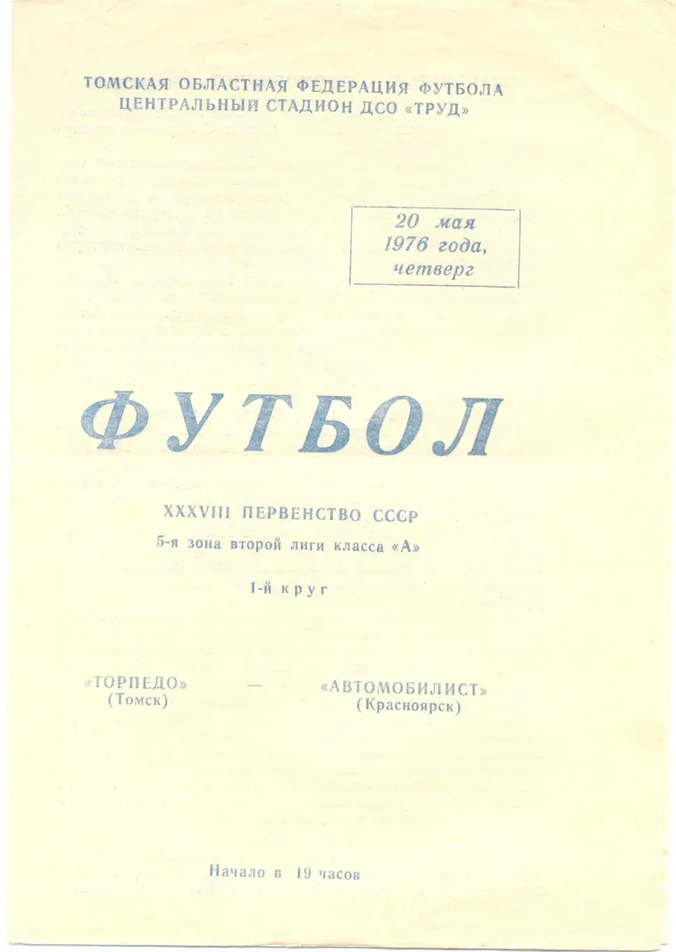 Томск - Красноярск 1976