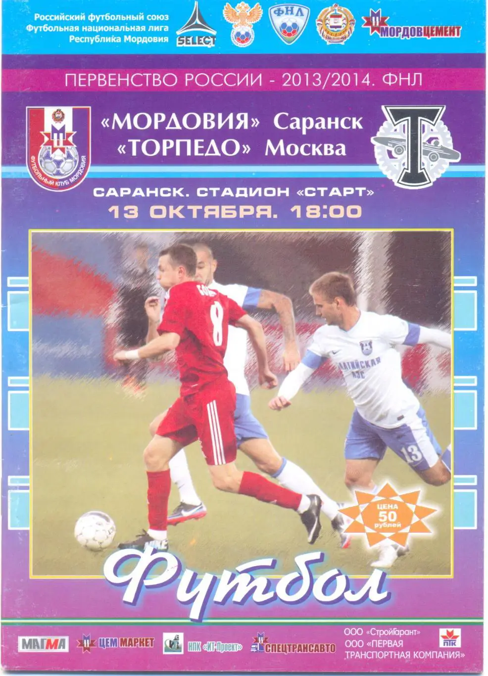 Саранск - Торпедо Москва 13/14