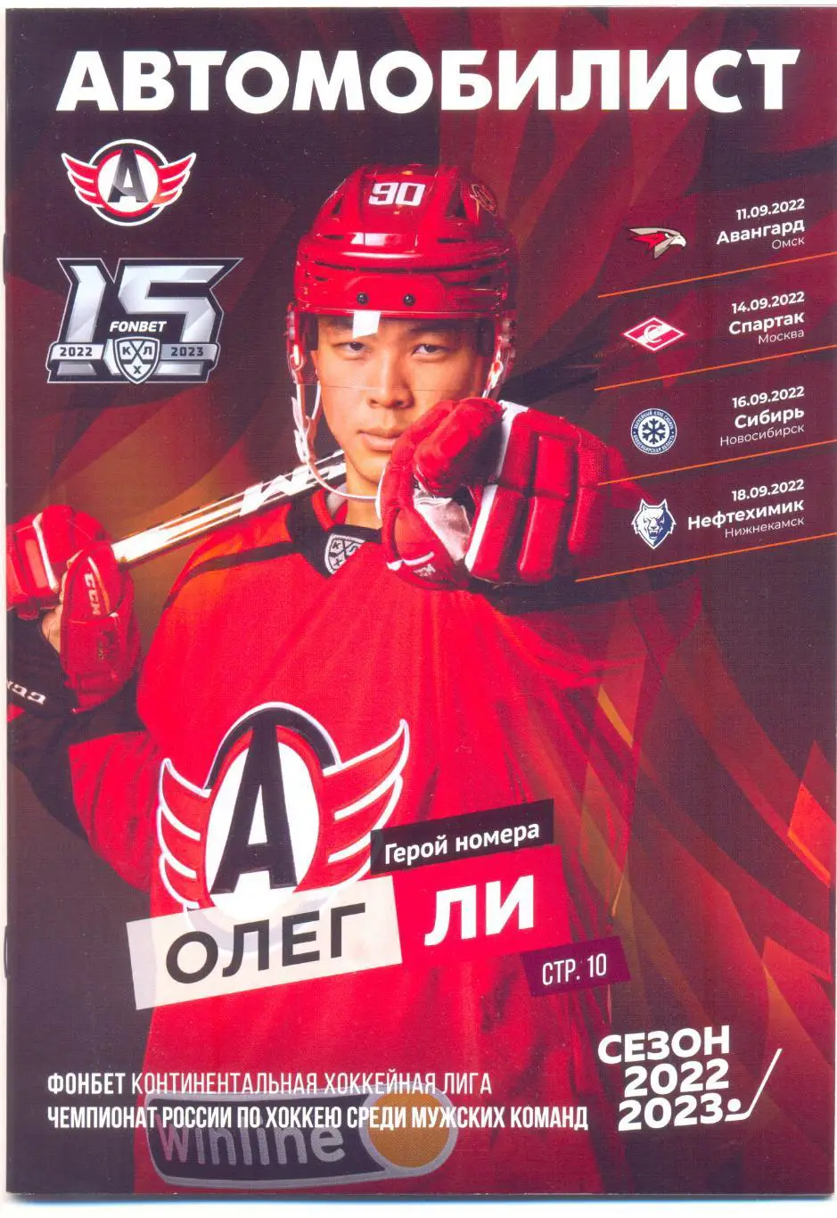 Автомобилист - Авангард, Спартак, Сибирь, Нефтехимик 2022