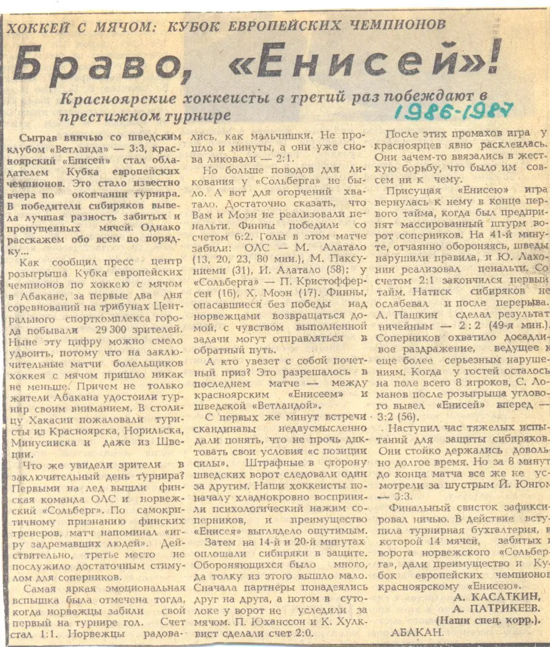 Браво, Енисей!