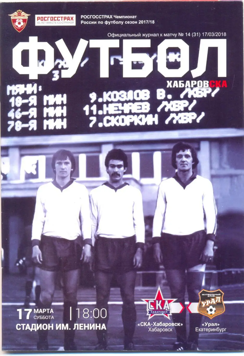 СКА-Хабаровск - Урал 2018