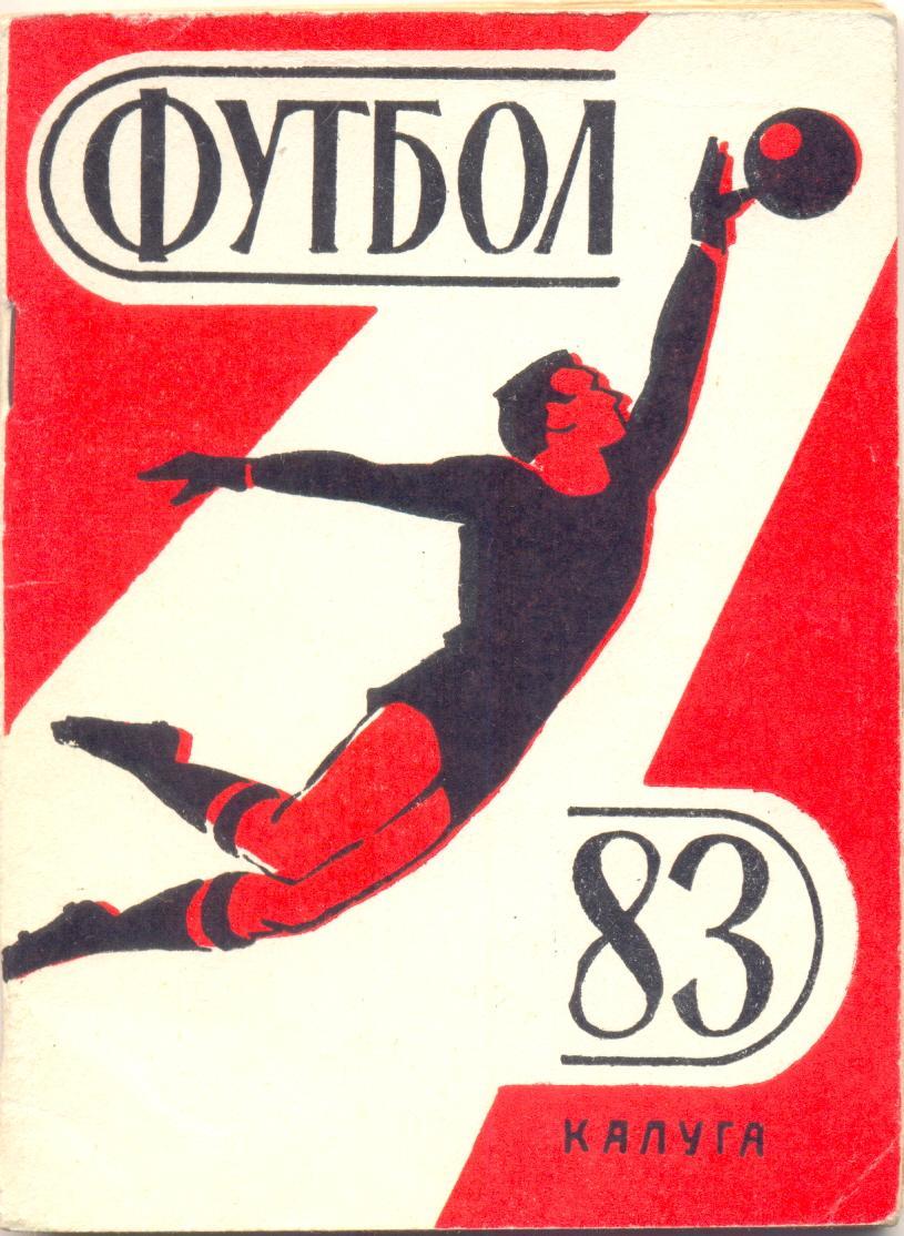 Калуга 1983