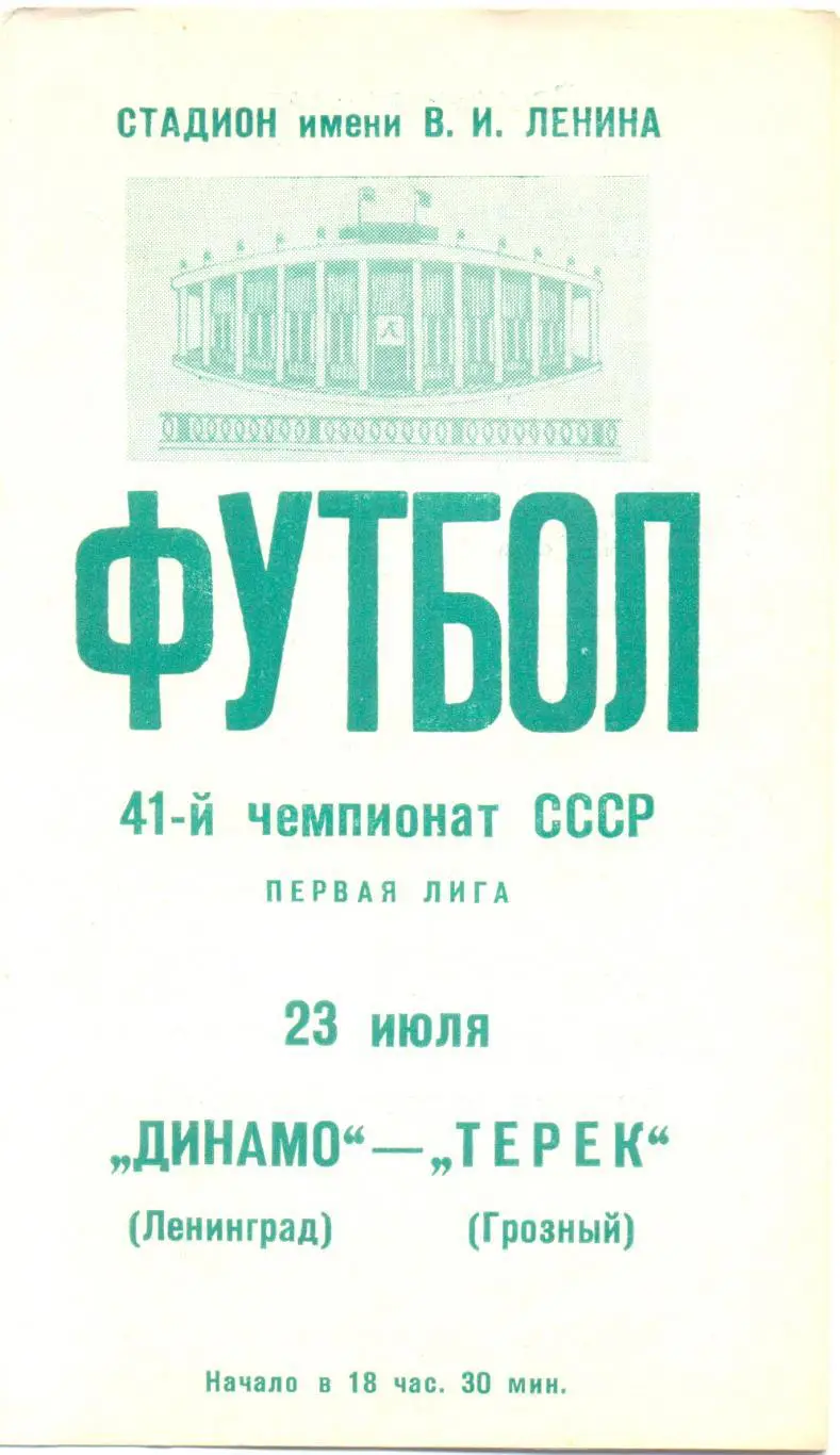 Динамо Ленинград - Терек 1978