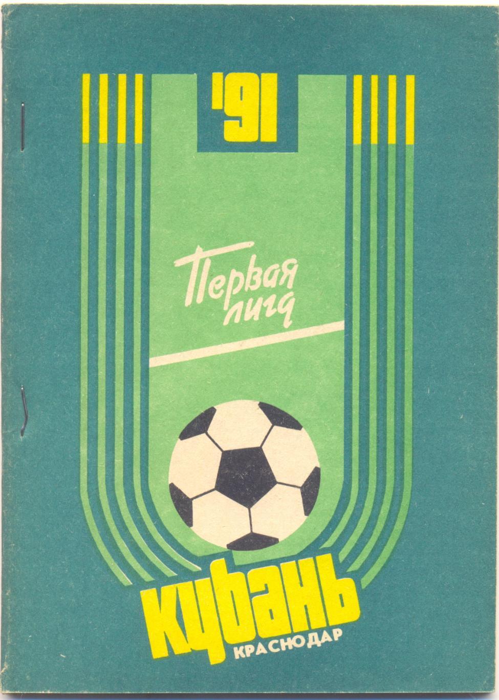 Кубань Краснодар. 1991