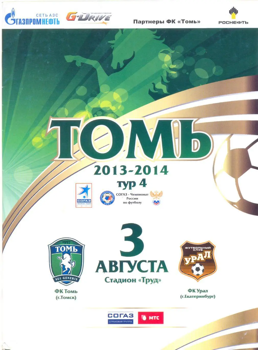 Томь - Урал 2013