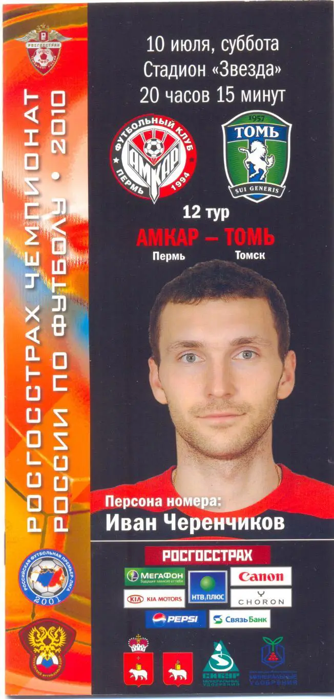 Амкар - Томь 2010