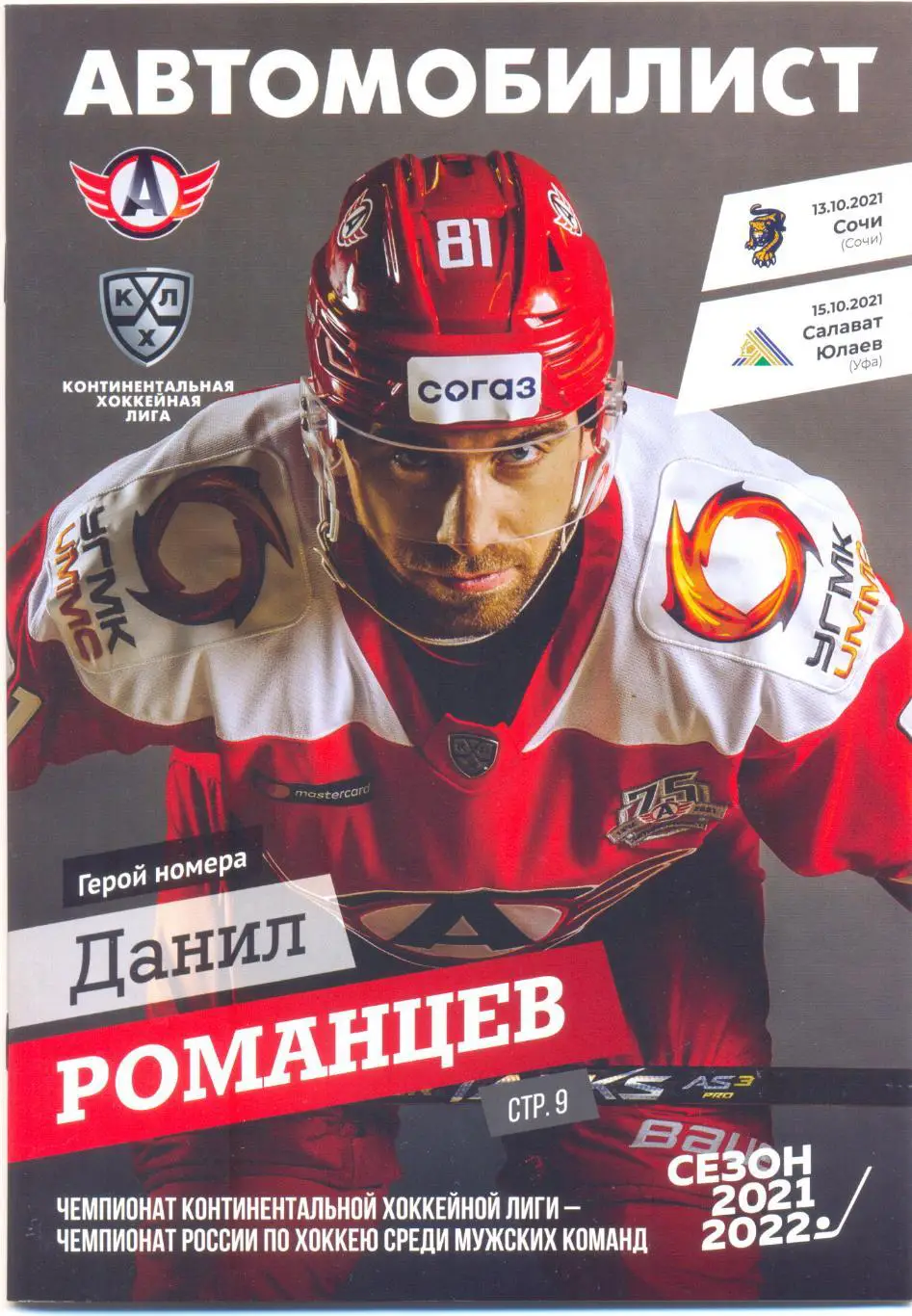 Автомобилист Екатеринбург - Сочи, Салават Юлаев 2021