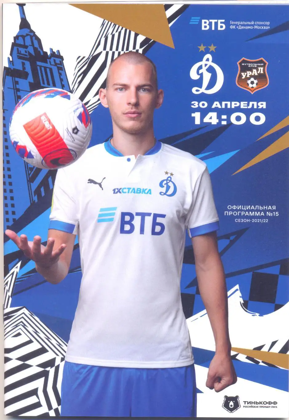 Динамо Москва - Урал 2022