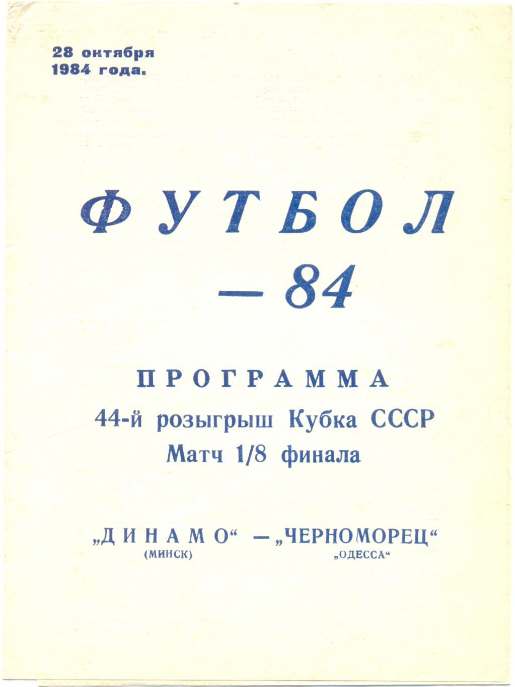 Динамо Минск - Черноморец Одесса 1984