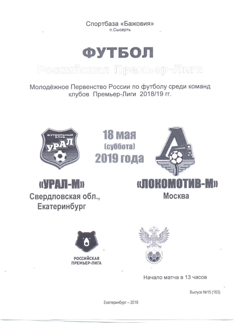 Урал-М - Локомотив-М 2019 (белая)