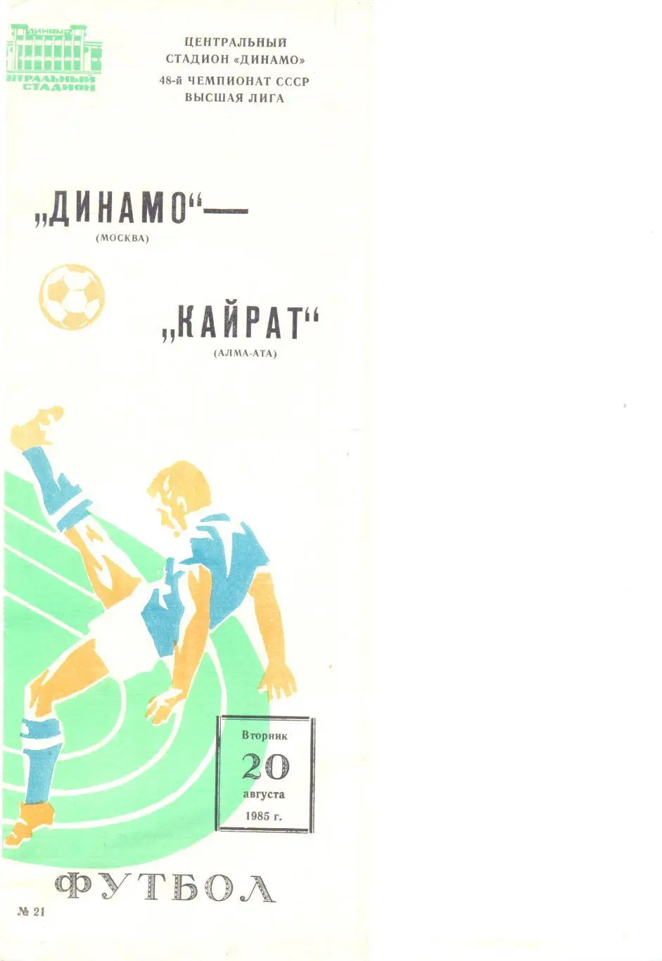 Динамо Москва - Кайрат 1985