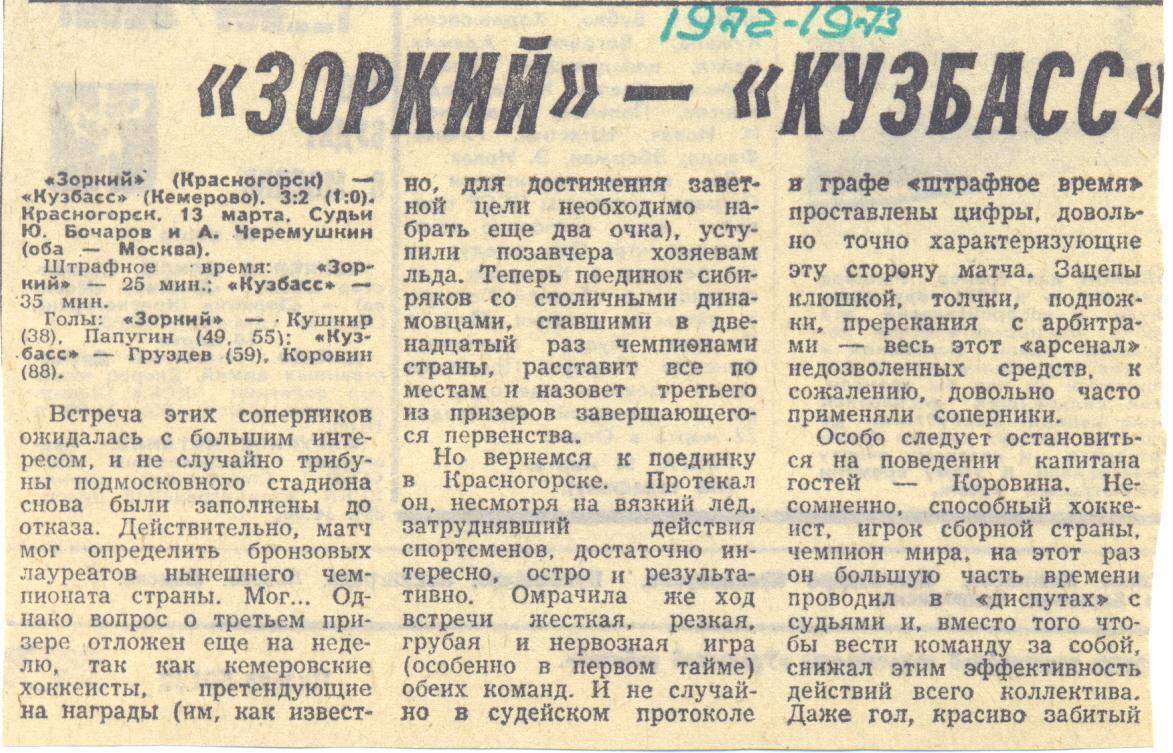 Зоркий - Динамо Москва 72/73