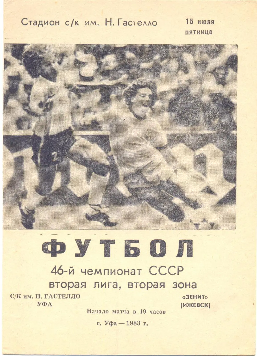 Уфа - Ижевск 1983