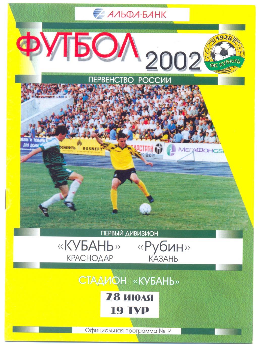 Кубань - Рубин 2002