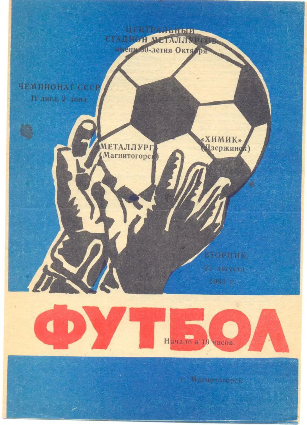 Магнитогорск - Дзержинск 1983