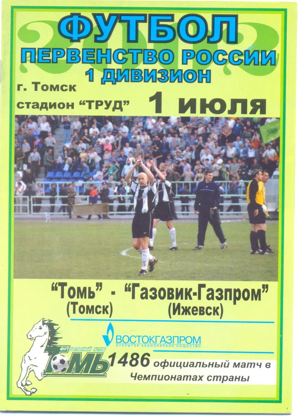 Томск - Ижевск 2002