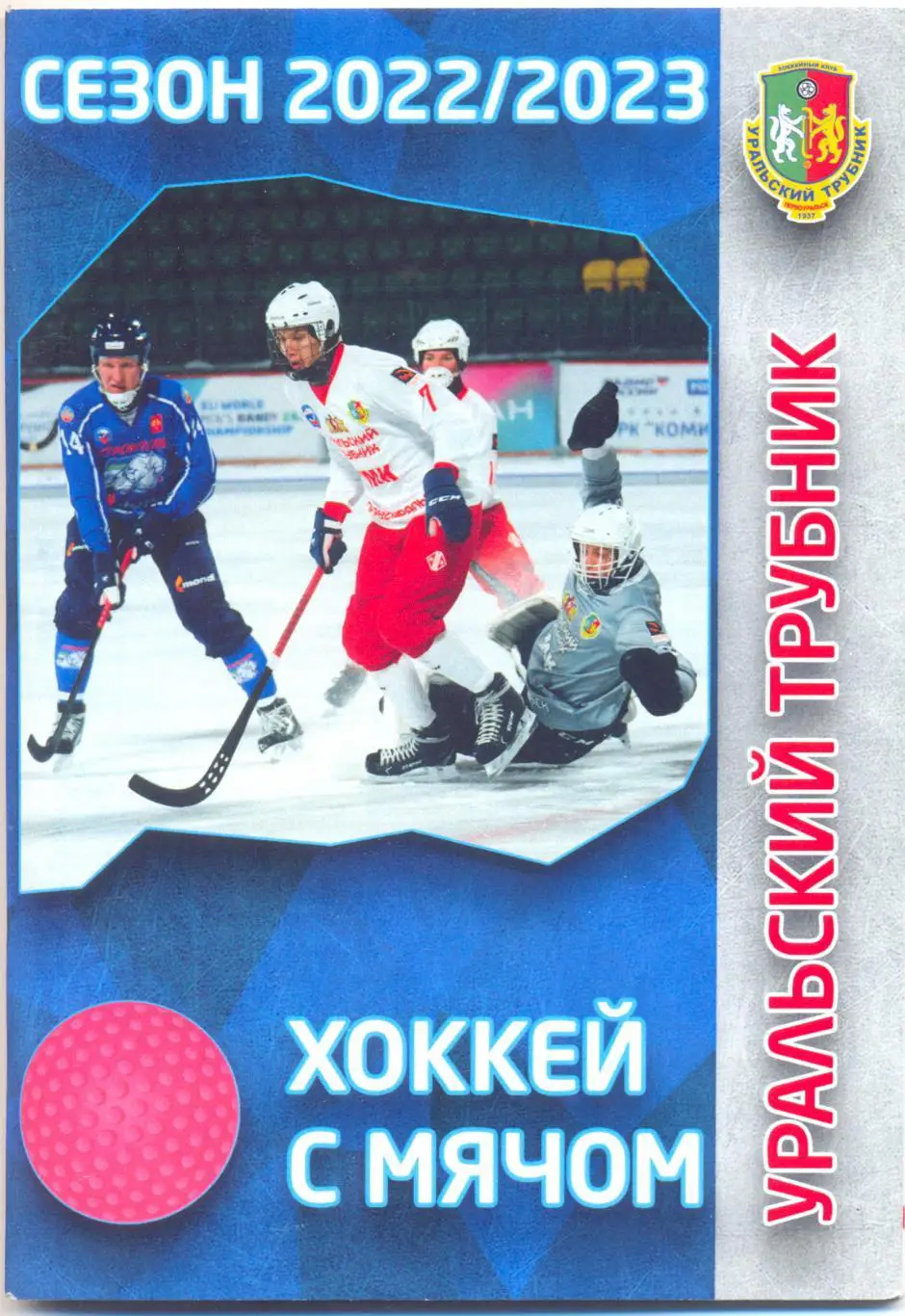 УРАЛЬСКИЙ ТРУБНИК Сезон 2022/2023
