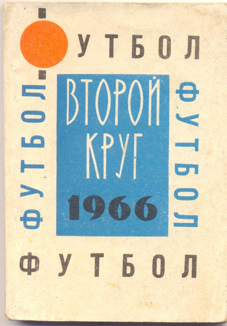 Донецк 1966 второй круг