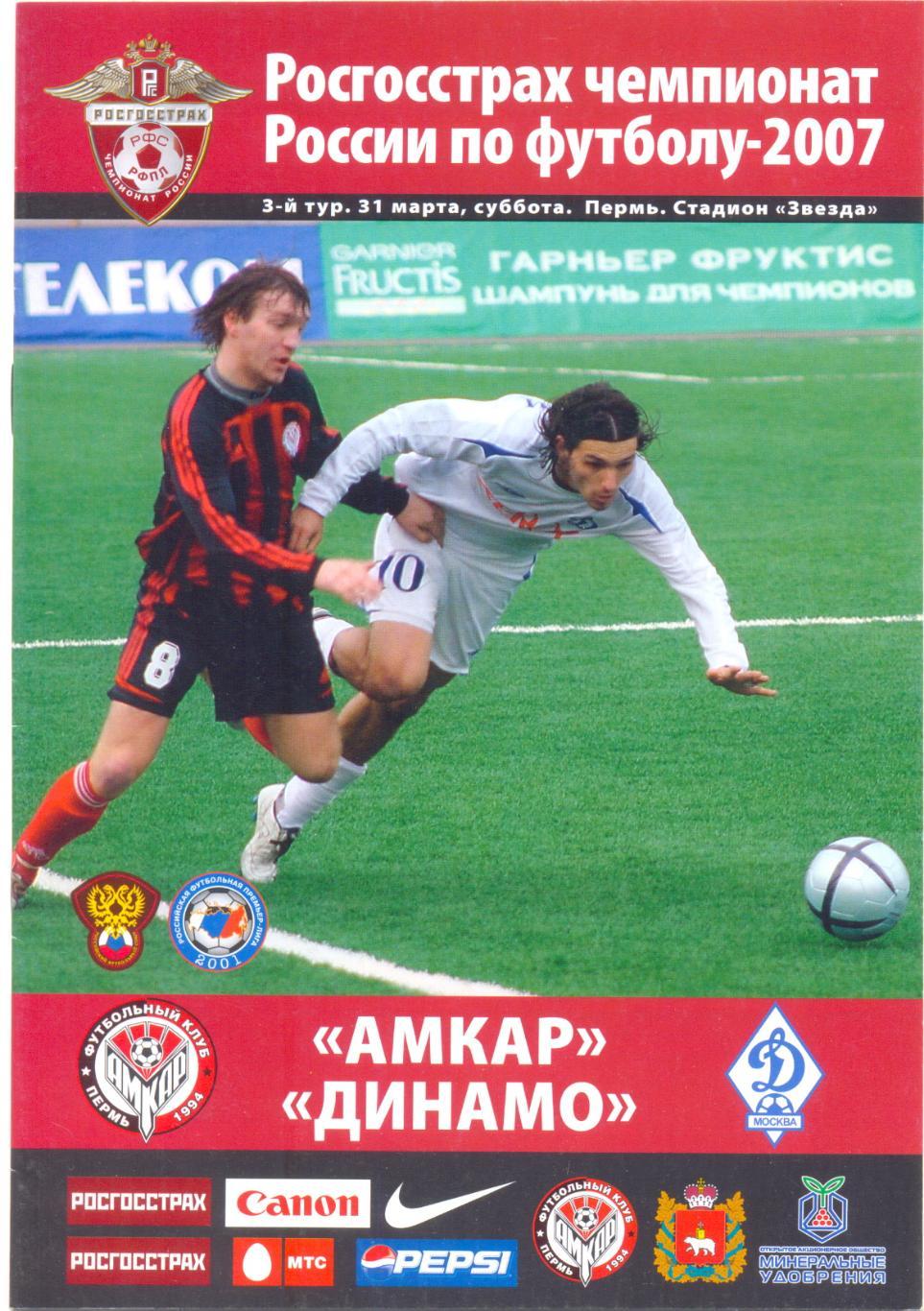 Амкар - Динамо Москва 2007