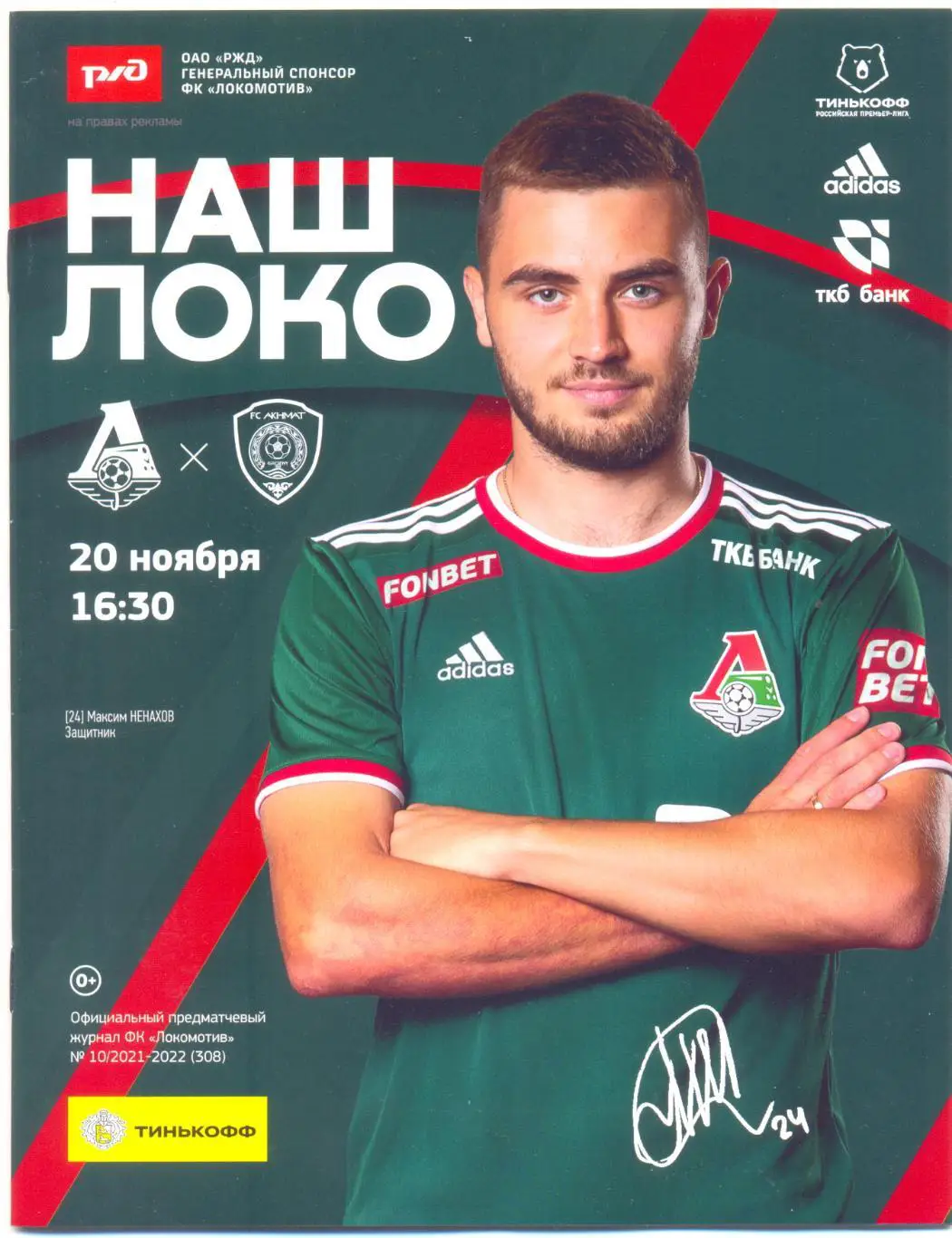 Локомотив Москва - Ахмат 2021