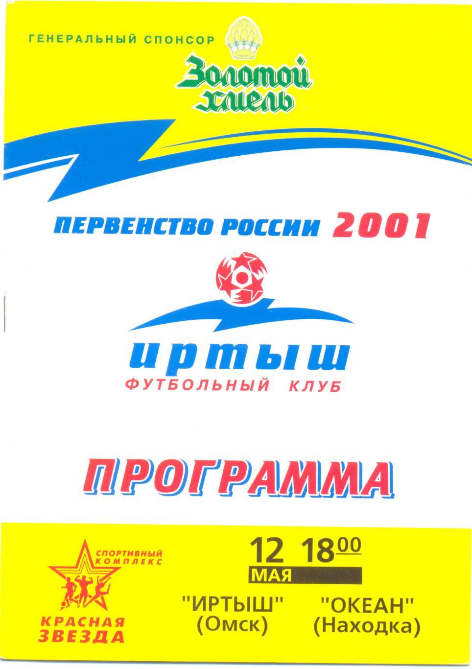 Омск - Находка 2001