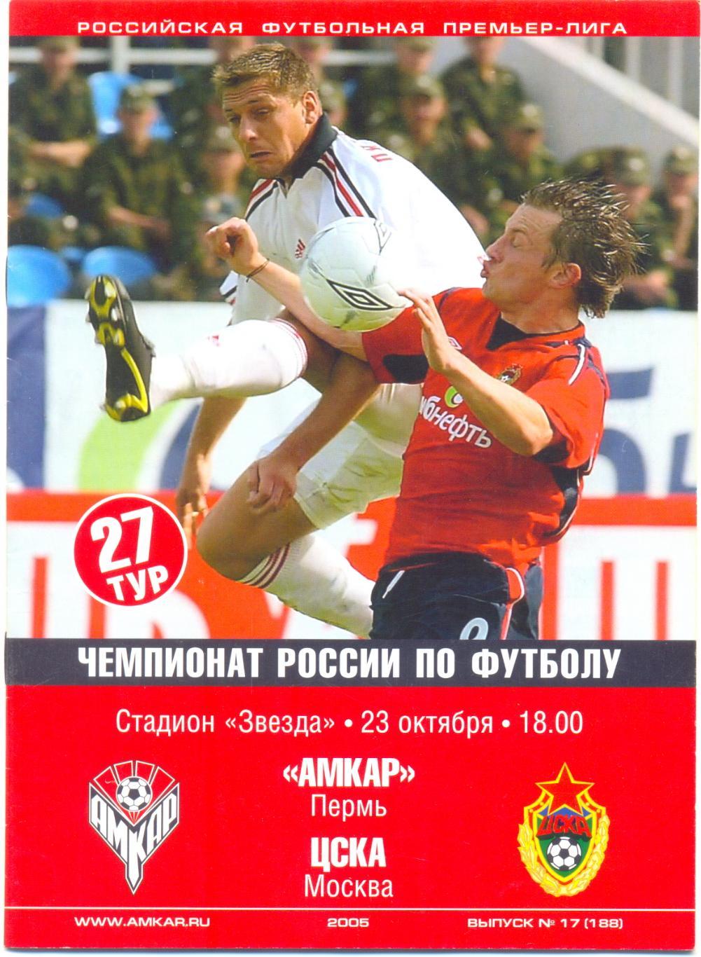 Амкар - ЦСКА 2005