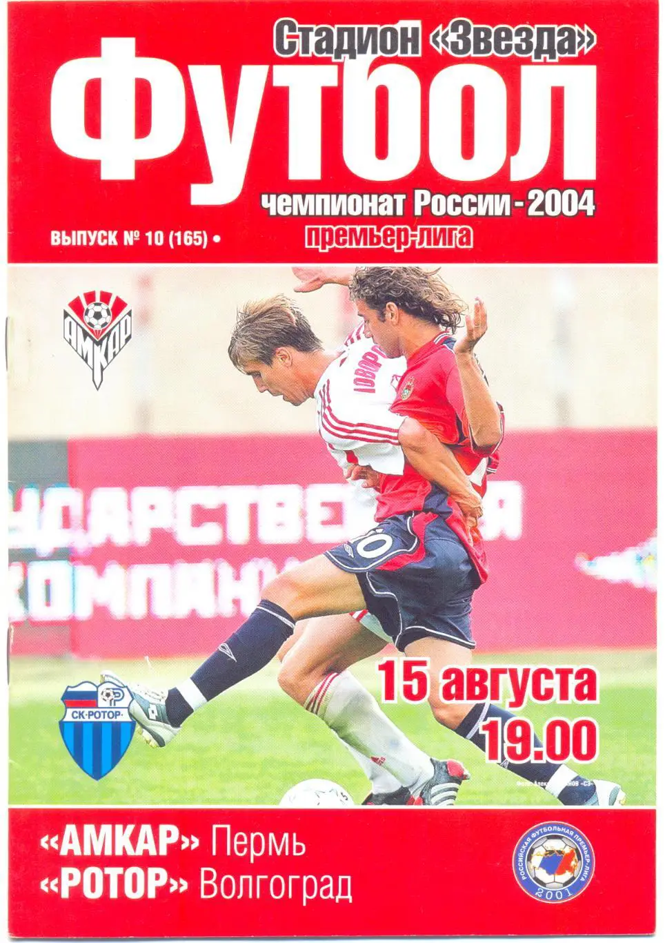 Амкар - Ротор 2004