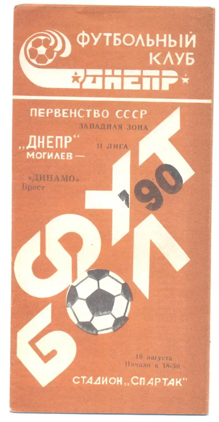 Могилев - Брест 1990