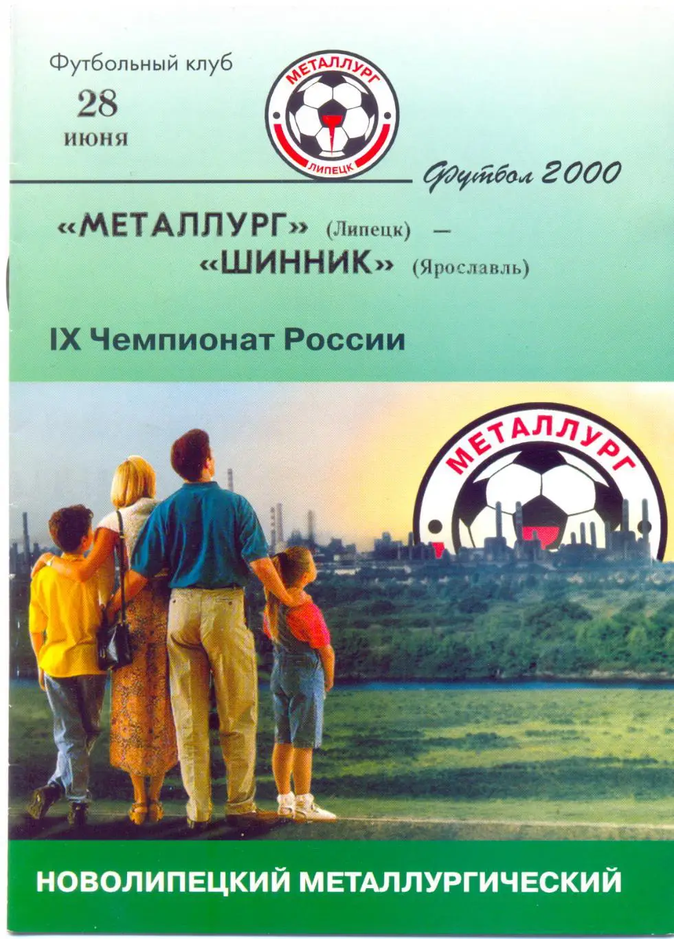 Липецк - Ярославль 2000