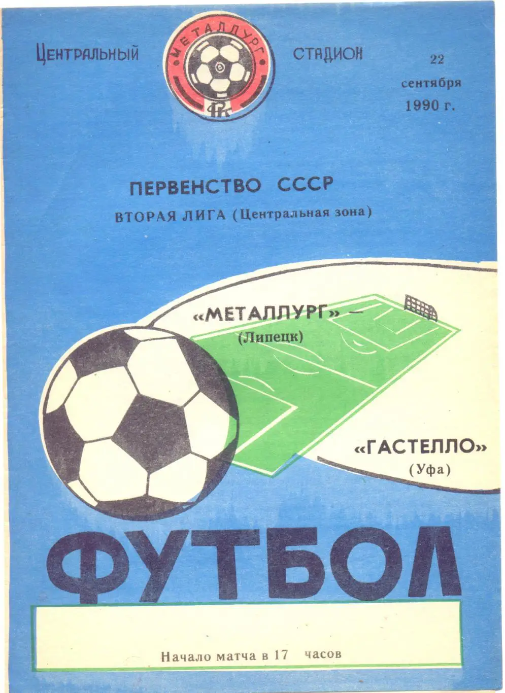 Липецк - Уфа 1990