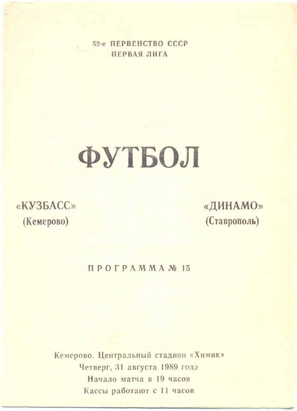 Кузбасс - Динамо Ставрополь 1989